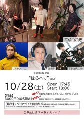 平成白ご飯企画 はらへりvol.1