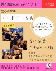 【Sonrisaイベント】ボードゲーム会