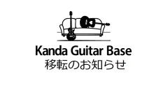 Kanda Guitar Base移転のお知らせ