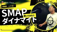 ダイナマイト／ＳＭＡＰ【歌ってみた】SMAP×SMAP テーマソング