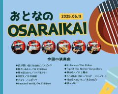 2025年6月11日『おとなのOSARAIKAI』やりました！