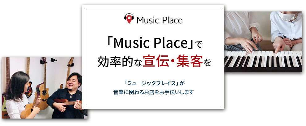 ミュージックプレイスで効果的な宣伝・集客を