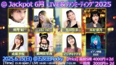 ＠Jackpot 6月LIVE&ファンミーティング2025