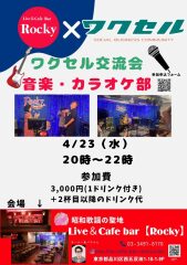 【ワクセル交流会】音楽・カラオケ部