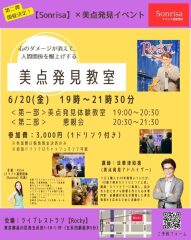 【Sonrisaイベント】美点発見教室