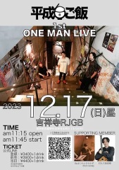 平成白ご飯 初ワンマン 1st ONE MAN LIVE