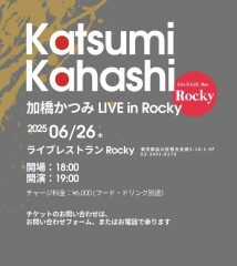 加橋かつみ LIVE in Rocky
