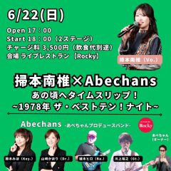 掃本南椎×Abechans あの頃へタイムスリップ！～1978年ザ・ベストテン！ナイト～