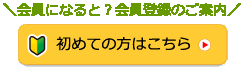 会員登録のご案内