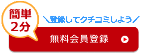 無料会員登録