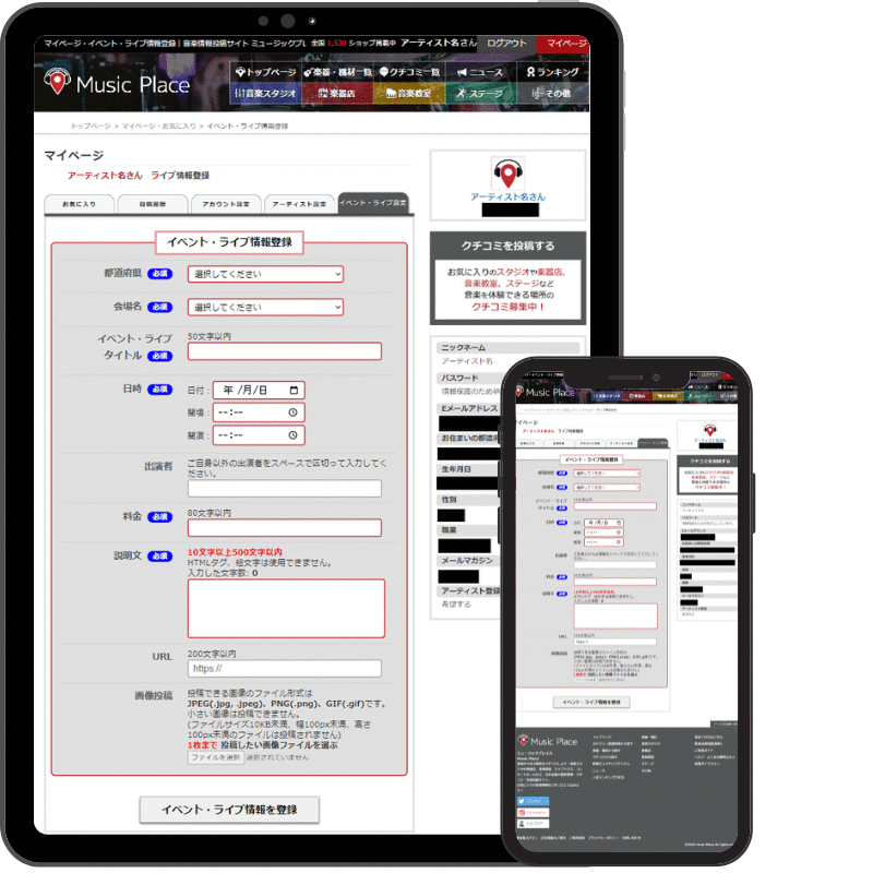 イベント・ライブ情報登録