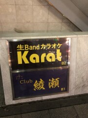 投稿写真 生バンドカラオケKarat メインフロア