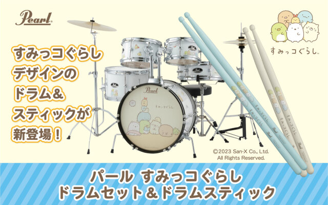 Pearl すみっコぐらしドラムセット＆ドラムスティック