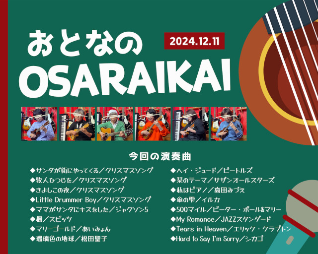 ■2024年12月11日『おとなのOSARAIKAI』やりました！