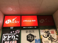 投稿写真 五反田 Rocky（ロッキー） 店内