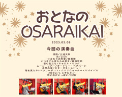 3/8「おとなのOSARAIKAI」を開催しました！