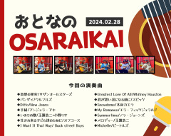 2024年2月28日 『おとなのOSARAIKAI 』やりました！