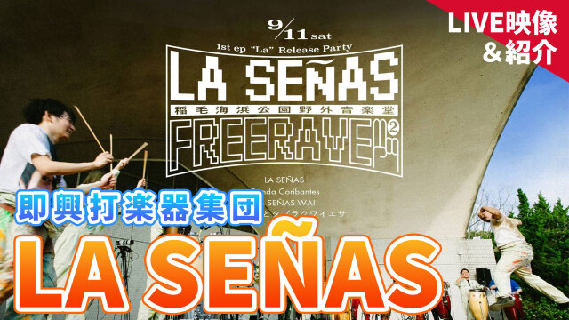 即興打楽器集団 「LA SEÑAS」 LIVE映像＆紹介！