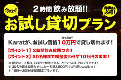 東京のショップ 銀座生バンドカラオケKarat ＜お試し貸切プラン＞