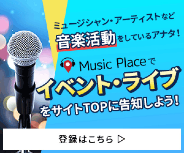 イベント・ライブを告知❗歌手・演奏・バンド・アイドル・作曲など音楽活動をしているアナタへ❗