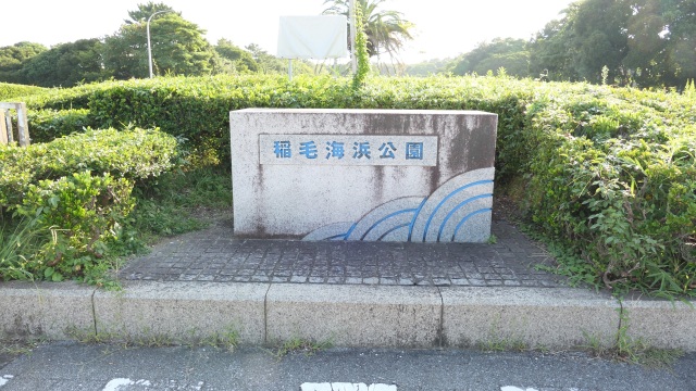 千葉のショップ 稲毛海浜公園