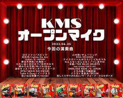 6/25「 KMSオープンマイク」やりました！