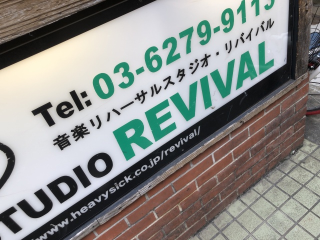 荻窪 SOUND STUDIO REVIVAL