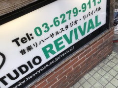 東京 荻窪 SOUND STUDIO REVIVAL
