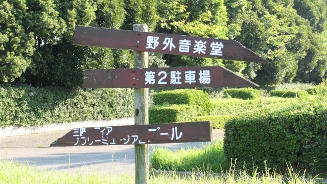 稲毛海浜公園 稲毛海浜公園　野外音楽堂