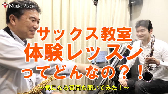 サックス教室の体験レッスンをレポート!!