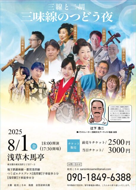 【8/1（金）18:00～】三線と二胡　三味線のつどう夜＠浅草