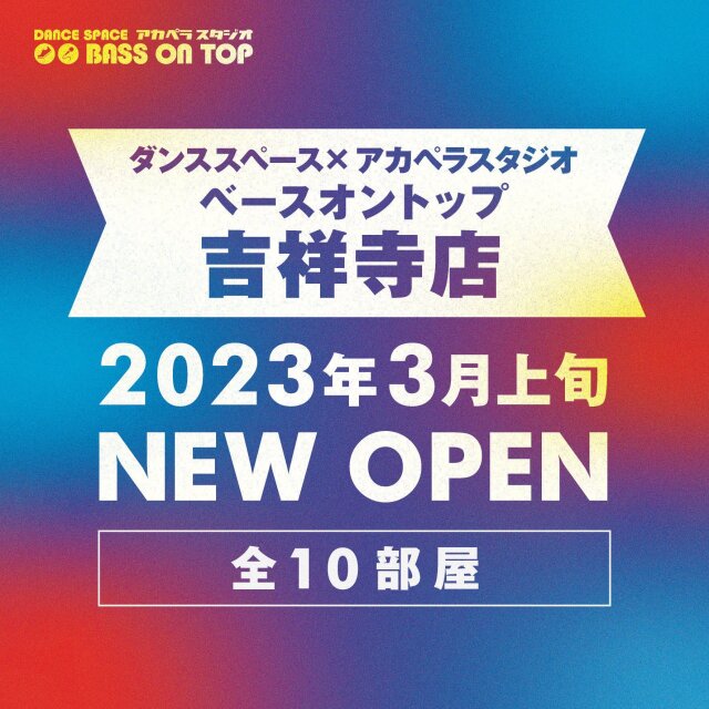 吉祥寺 ベースオントップ ダンス&アカペラスタジオ