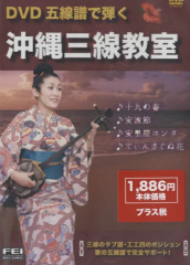 埼玉の音楽情報 （DVD）五線譜で弾く 沖縄三線教室