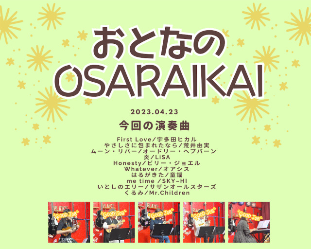 4/23 「おとなのOSARAIKAI」やりました！