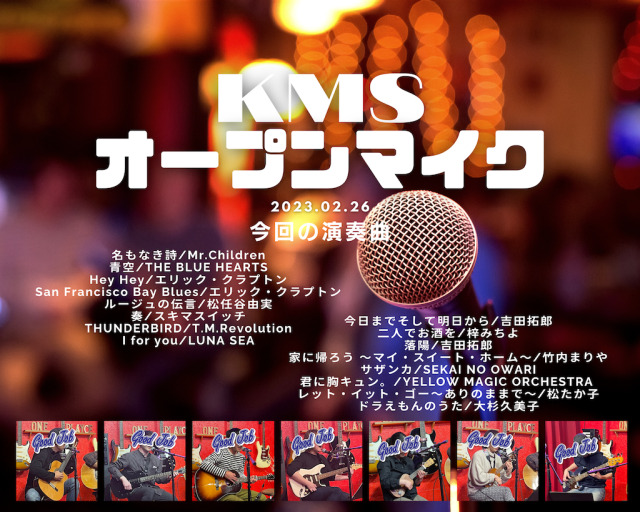 「KMSオープンマイク」をしました♪