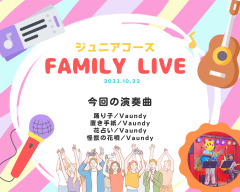 10/22　ジュニアコース　(仮)ファミリーライブ