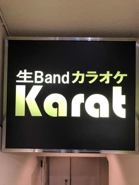 銀座生バンドカラオケKarat