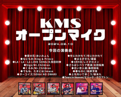 2024年3月10日(日) 『KMSオープンマイク 』やりました