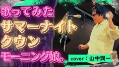 サマーナイトタウン／ モーニング娘。【歌ってみた】