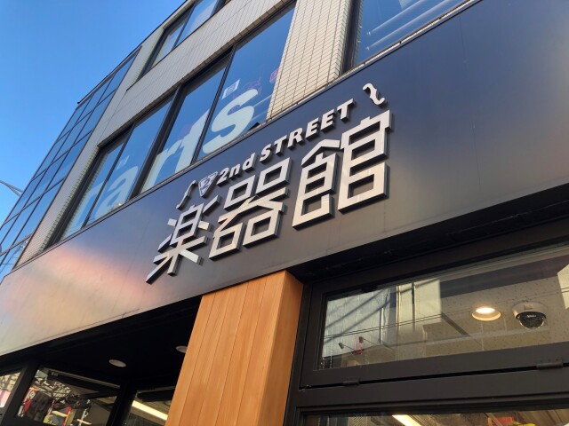 東京のショップ 下北沢2nd street楽器館