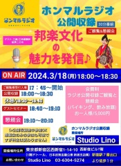 【3/18（日）18:00～】公開ラジオ放送で邦楽文化の魅力を発信！@新宿