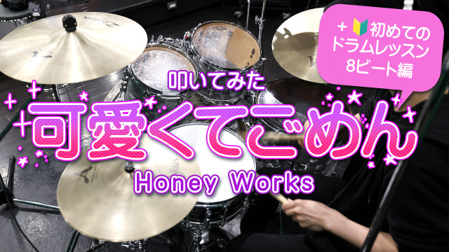 【可愛くてごめん / HoneyWorks】システムエンジニアが叩いてみた！【初心者向け8ビート解説付き】